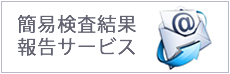 簡易検査報告サービス