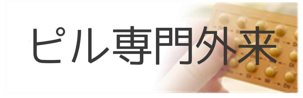 ピル専門外来
