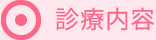 診療内容