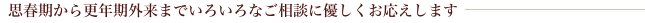 思春期から更年期外来までいろいろなご相談に優しくお応えします