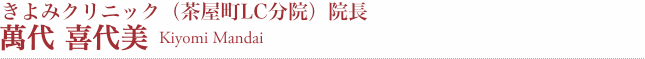 萬代 喜代美