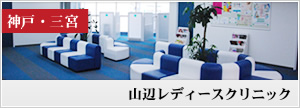 山辺レディースクリニック