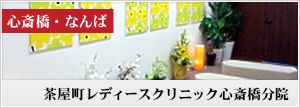 茶屋町レディースクリニック心斎橋分院