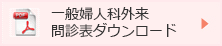 問診表をダウンロード