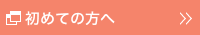 初めての方へ