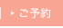 ご予約