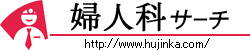 婦人科サーチ