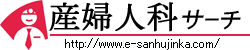 産婦人科サーチ