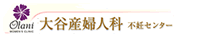 大谷産婦人科