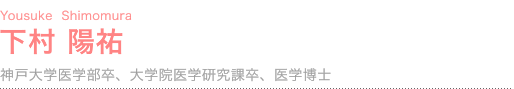 下村 陽祐院長