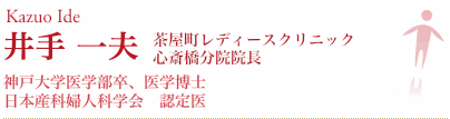 井手 一夫 心斎橋分院院長
