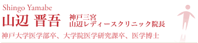 山辺 晋吾 神戸三宮 山辺レディースクリニック院長