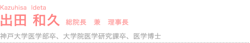 出田 和久院長