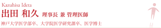 出田 和久院長