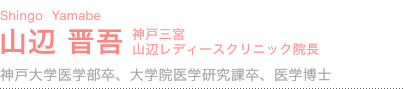 山辺 晋吾 神戸三宮 山辺レディースクリニック院長