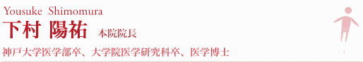 下村 陽祐院長
