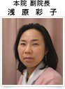 浅原彩子 本院副院長