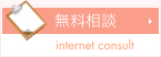 無料相談