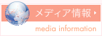 メディア情報