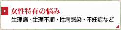 生理痛・生理不順・性病感染・不妊症など