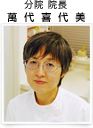 萬代喜代美 分院院長