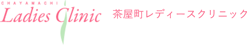 茶屋町レディースクリニック本院